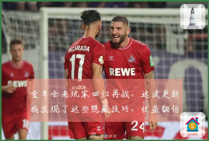 金年会老玩家回归再战，这波更新我发现了这些隐藏技巧，收益翻倍！
